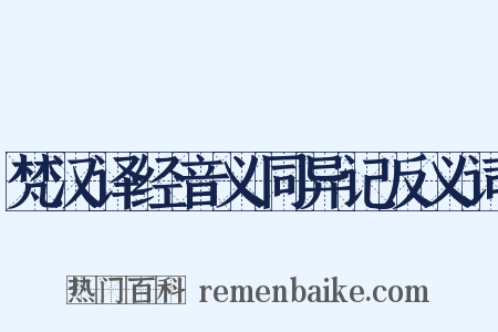 梵汉译经音义同异记反义词是什么意思的图片